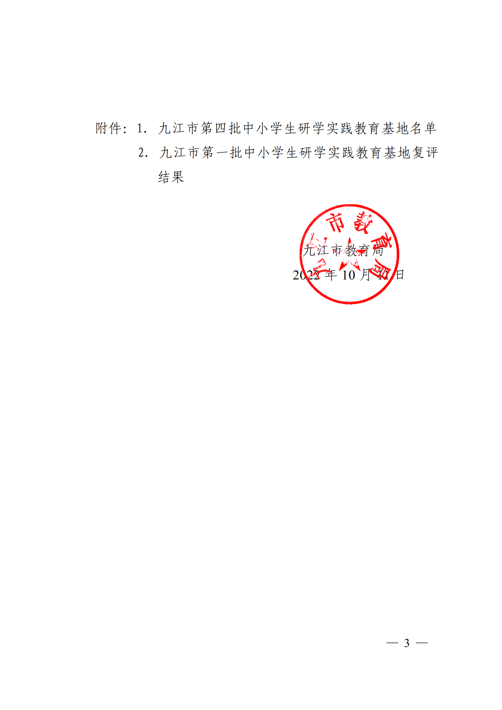 1666923406623978.png 九教發(fā)〔2022〕127號(基教科)關(guān)于公布九江市第四批中小學(xué)生研學(xué)實踐教育基地和第一批研學(xué)基地復(fù)評結(jié)果的通知(1)_02.png